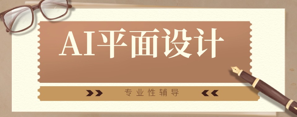 云南省三大排名好的AI平面设计培训学校2024名单更新一览